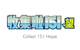 Collect 151 Hope